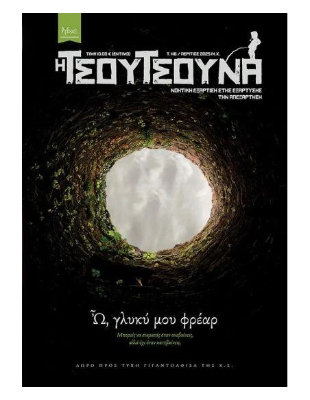 Η ΤΣΟΥΤΣΟΥΝΑ 6