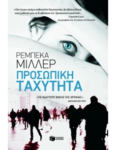 ΠΡΟΣΩΠΙΚΗ ΤΑΧΥΤΗΤΑ