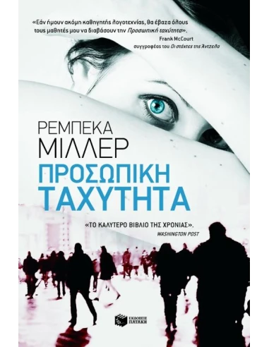ΠΡΟΣΩΠΙΚΗ ΤΑΧΥΤΗΤΑ