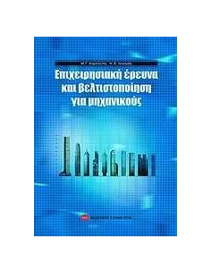 ΕΠΙΧΕΙΡΗΣΙΑΚΗ ΕΡΕΥΝΑ ΚΑΙ ΒΕΛΤΙΣΤΟΠΟΙΗΣΗ ΓΙΑ ΜΗΧΑΝΙΚΟΥΣ