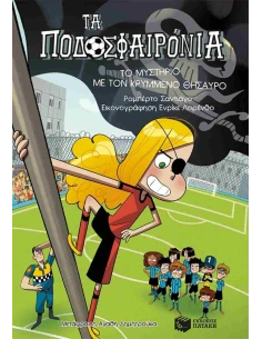 ΤΑ ΠΟΔΟΣΦΑΙΡΟΝΙΑ 10: ΤΟ ΜΥΣΤΗΡΙΟ ΜΕ ΤΟΝ ΚΡΥΜΜΕΝΟ ΘΗΣΑΥΡΟ