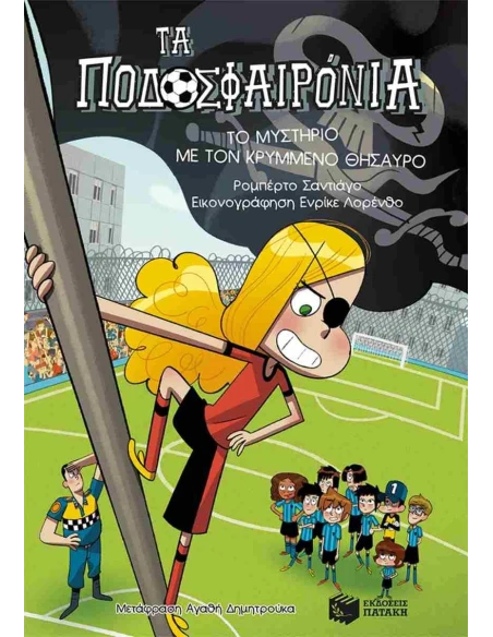 ΤΑ ΠΟΔΟΣΦΑΙΡΟΝΙΑ 10: ΤΟ ΜΥΣΤΗΡΙΟ ΜΕ ΤΟΝ ΚΡΥΜΜΕΝΟ ΘΗΣΑΥΡΟ