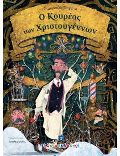 Ο ΚΟΥΡΕΑΣ ΤΩΝ ΧΡΙΣΤΟΥΓΕΝΝΩΝ