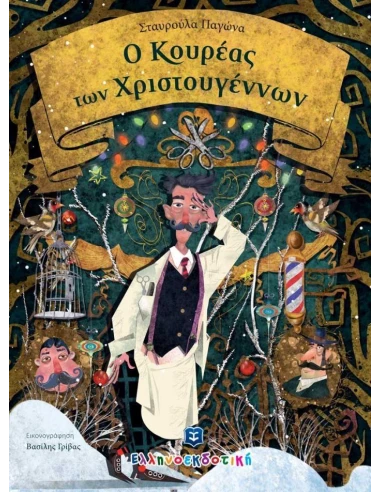 Ο ΚΟΥΡΕΑΣ ΤΩΝ ΧΡΙΣΤΟΥΓΕΝΝΩΝ