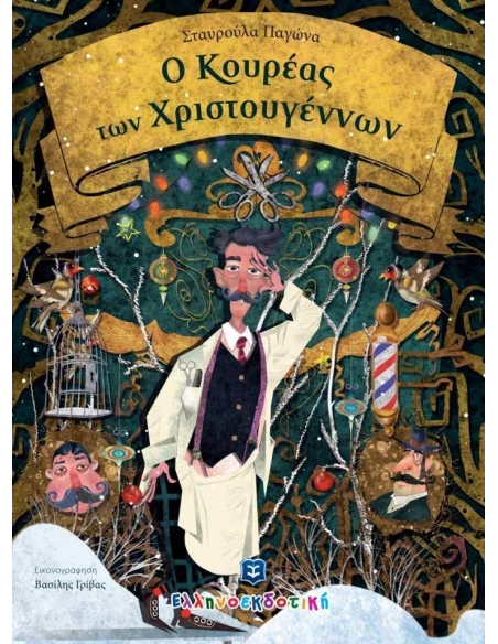 Ο ΚΟΥΡΕΑΣ ΤΩΝ ΧΡΙΣΤΟΥΓΕΝΝΩΝ