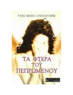 ΤΑ ΦΤΕΡΑ ΤΟΥ ΠΕΠΡΩΜΕΝΟΥ