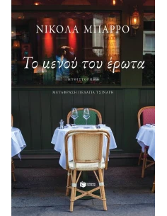 ΤΟ ΜΕΝΟΥ ΤΟΥ ΕΡΩΤΑ