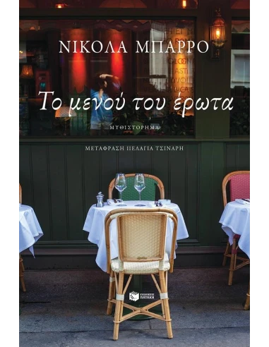 ΤΟ ΜΕΝΟΥ ΤΟΥ ΕΡΩΤΑ