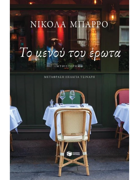 ΤΟ ΜΕΝΟΥ ΤΟΥ ΕΡΩΤΑ
