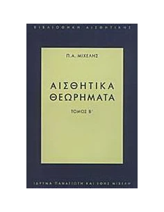 ΑΙΣΘΗΤΙΚΑ ΘΕΩΡΗΜΑΤΑ - ΤΟΜΟΣ: 2