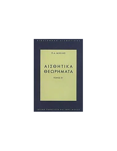 ΑΙΣΘΗΤΙΚΑ ΘΕΩΡΗΜΑΤΑ - ΤΟΜΟΣ: 2