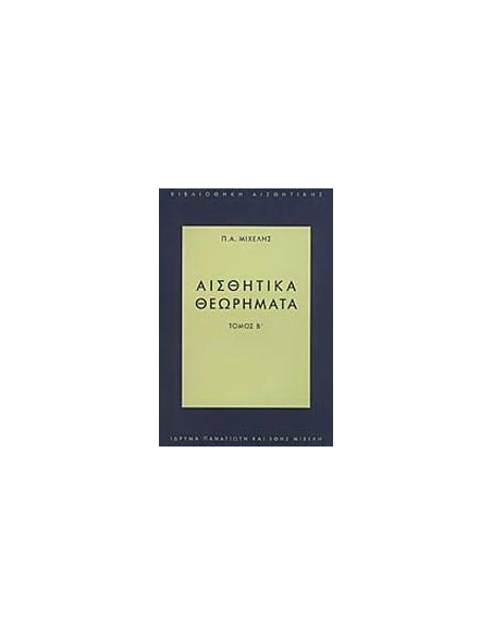 ΑΙΣΘΗΤΙΚΑ ΘΕΩΡΗΜΑΤΑ - ΤΟΜΟΣ: 2