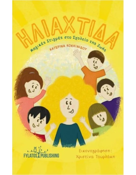 ΗΛΙΑΧΤΙΔΑ