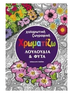 ΧΡΩΜΑΤΙΖΩ ΛΟΥΛΟΥΔΙΑ ΚΑΙ ΦΥΤΑ