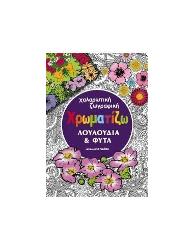 ΧΡΩΜΑΤΙΖΩ ΛΟΥΛΟΥΔΙΑ ΚΑΙ ΦΥΤΑ