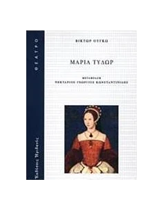 ΜΑΡΙΑ ΤΥΔΩΡ