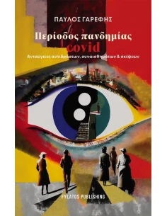 ΠΕΡΙΟΔΟΣ ΠΑΝΔΗΜΙΑΣ COVID