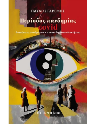 ΠΕΡΙΟΔΟΣ ΠΑΝΔΗΜΙΑΣ COVID