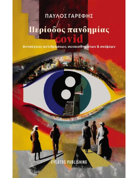 ΠΕΡΙΟΔΟΣ ΠΑΝΔΗΜΙΑΣ COVID