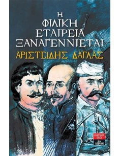 Η ΦΙΛΙΚΗ ΕΤΑΙΡΕΙΑ ΞΑΝΑΓΕΝΝΙΕΤΑΙ