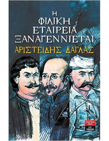 Η ΦΙΛΙΚΗ ΕΤΑΙΡΕΙΑ ΞΑΝΑΓΕΝΝΙΕΤΑΙ
