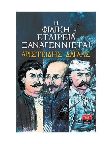 Η ΦΙΛΙΚΗ ΕΤΑΙΡΕΙΑ ΞΑΝΑΓΕΝΝΙΕΤΑΙ