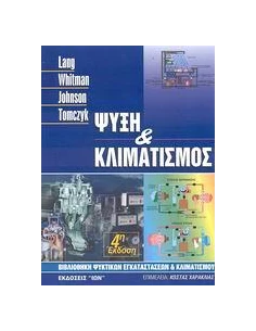 ΨΥΞΗ ΚΑΙ ΚΛΙΜΑΤΙΣΜΟΣ