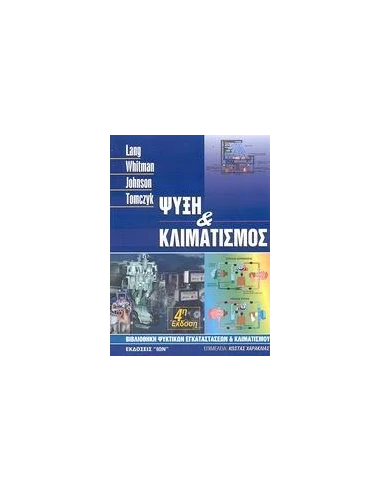 ΨΥΞΗ ΚΑΙ ΚΛΙΜΑΤΙΣΜΟΣ