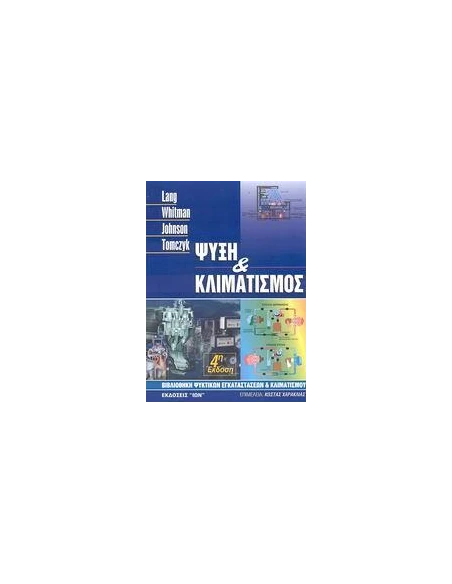 ΨΥΞΗ ΚΑΙ ΚΛΙΜΑΤΙΣΜΟΣ