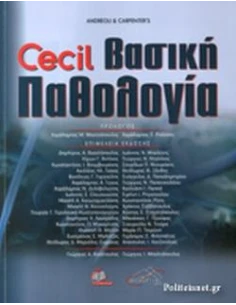 CECIL ΒΑΣΙΚΗ ΠΑΘΟΛΟΓΙΑ (6η ΕΚΔΟΣΗ)