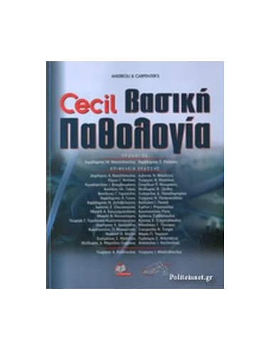 CECIL ΒΑΣΙΚΗ ΠΑΘΟΛΟΓΙΑ (6η ΕΚΔΟΣΗ)