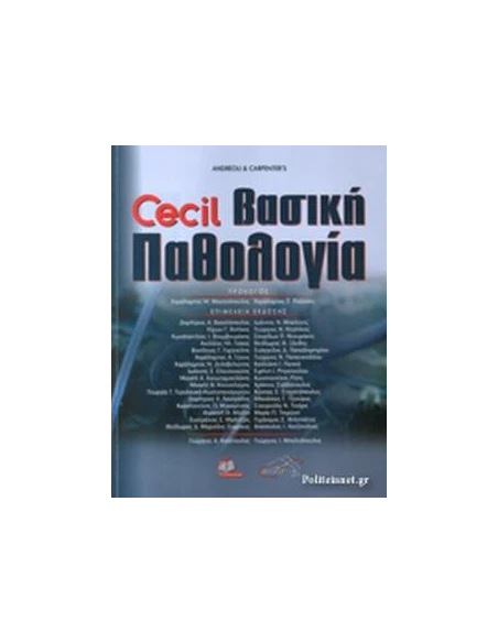 CECIL ΒΑΣΙΚΗ ΠΑΘΟΛΟΓΙΑ (6η ΕΚΔΟΣΗ)