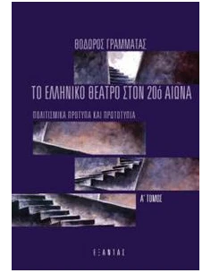 ΤΟ ΕΛΛΗΝΙΚΟ ΘΕΑΤΡΟ ΣΤΟΝ 20Ο ΑΙΩΝΑ (Α+Β ΣΕΤ)