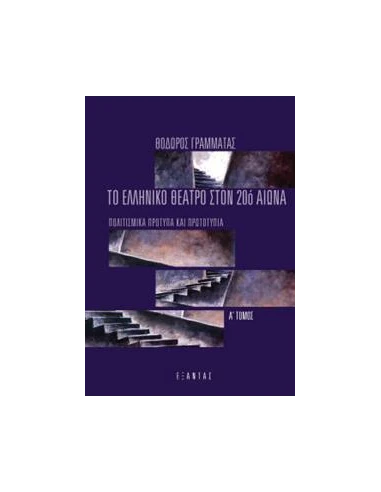 ΤΟ ΕΛΛΗΝΙΚΟ ΘΕΑΤΡΟ ΣΤΟΝ 20Ο ΑΙΩΝΑ (Α+Β ΣΕΤ)