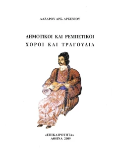 ΔΗΜΟΤΙΚΟΙ ΚΑΙ ΡΕΜΠΕΤΙΚΟΙ ΧΟΡΟΙ ΚΑΙ ΤΡΑΓΟΥΔΙΑ