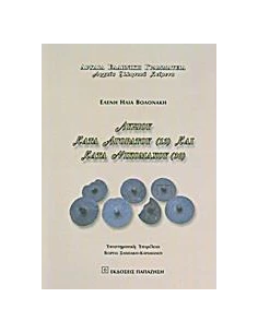 ΛΥΣΙΟΥ ΚΑΤΑ ΑΓΟΡΑΤΟΥ (13) ΚΑΙ ΚΑΤΑ ΝΙΚΟΜΑΧΟΥ (30)