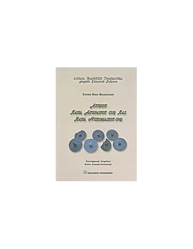 ΛΥΣΙΟΥ ΚΑΤΑ ΑΓΟΡΑΤΟΥ (13) ΚΑΙ ΚΑΤΑ ΝΙΚΟΜΑΧΟΥ (30)