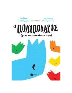 Ο ΠΟΛΥΠΟΔΑΡΟΣ ΕΧΑΣΕ ΤΑ ΠΑΠΟΥΤΣΙΑ ΤΟΥ!