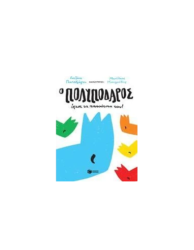 Ο ΠΟΛΥΠΟΔΑΡΟΣ ΕΧΑΣΕ ΤΑ ΠΑΠΟΥΤΣΙΑ ΤΟΥ!