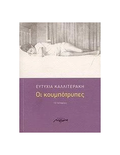 ΟΙ ΚΟΥΜΠΟΤΡΥΠΕΣ