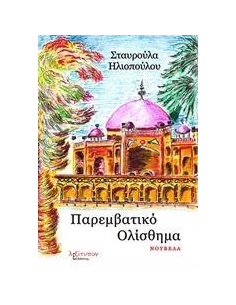 ΠΑΡΕΜΒΑΤΙΚΟ ΟΛΙΣΘΗΜΑ