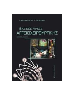 ΒΑΣΙΚΕΣ ΑΡΧΕΣ ΑΓΓΕΙΟΧΕΙΡΟΥΡΓΙΚΗΣ