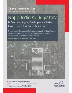 ΝΟΜΟΘΕΣΙΑ ΑΥΘΑΙΡΕΤΩΝ