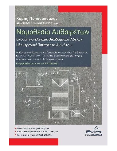 ΝΟΜΟΘΕΣΙΑ ΑΥΘΑΙΡΕΤΩΝ
