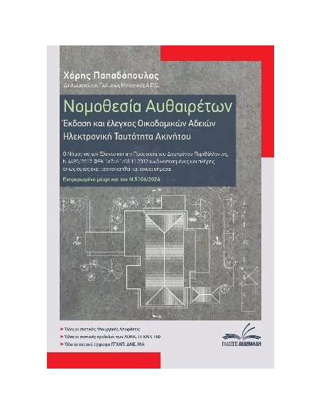 ΝΟΜΟΘΕΣΙΑ ΑΥΘΑΙΡΕΤΩΝ