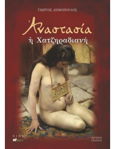 ΑΝΑΣΤΑΣΙΑ Η ΧΑΤΖΗΡΑΔΙΑΝΗ