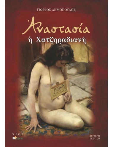 ΑΝΑΣΤΑΣΙΑ Η ΧΑΤΖΗΡΑΔΙΑΝΗ