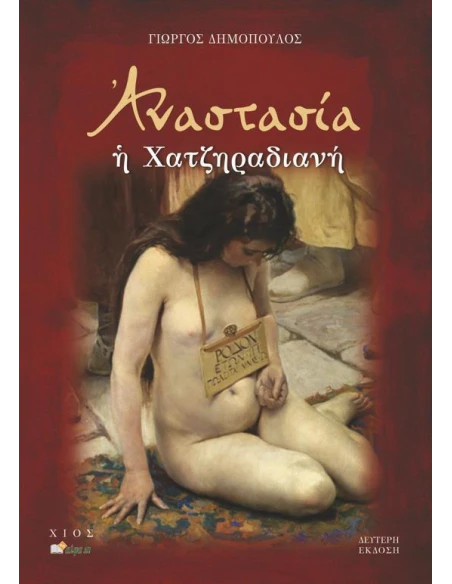 ΑΝΑΣΤΑΣΙΑ Η ΧΑΤΖΗΡΑΔΙΑΝΗ