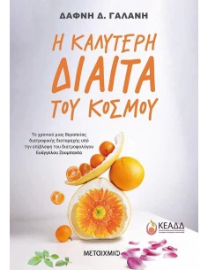 Η ΚΑΛΥΤΕΡΗ ΔΙΑΙΤΑ ΤΟΥ ΚΟΣΜΟΥ