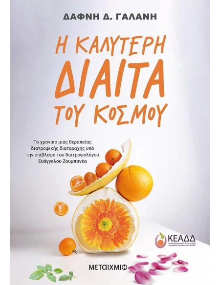 Η ΚΑΛΥΤΕΡΗ ΔΙΑΙΤΑ ΤΟΥ ΚΟΣΜΟΥ